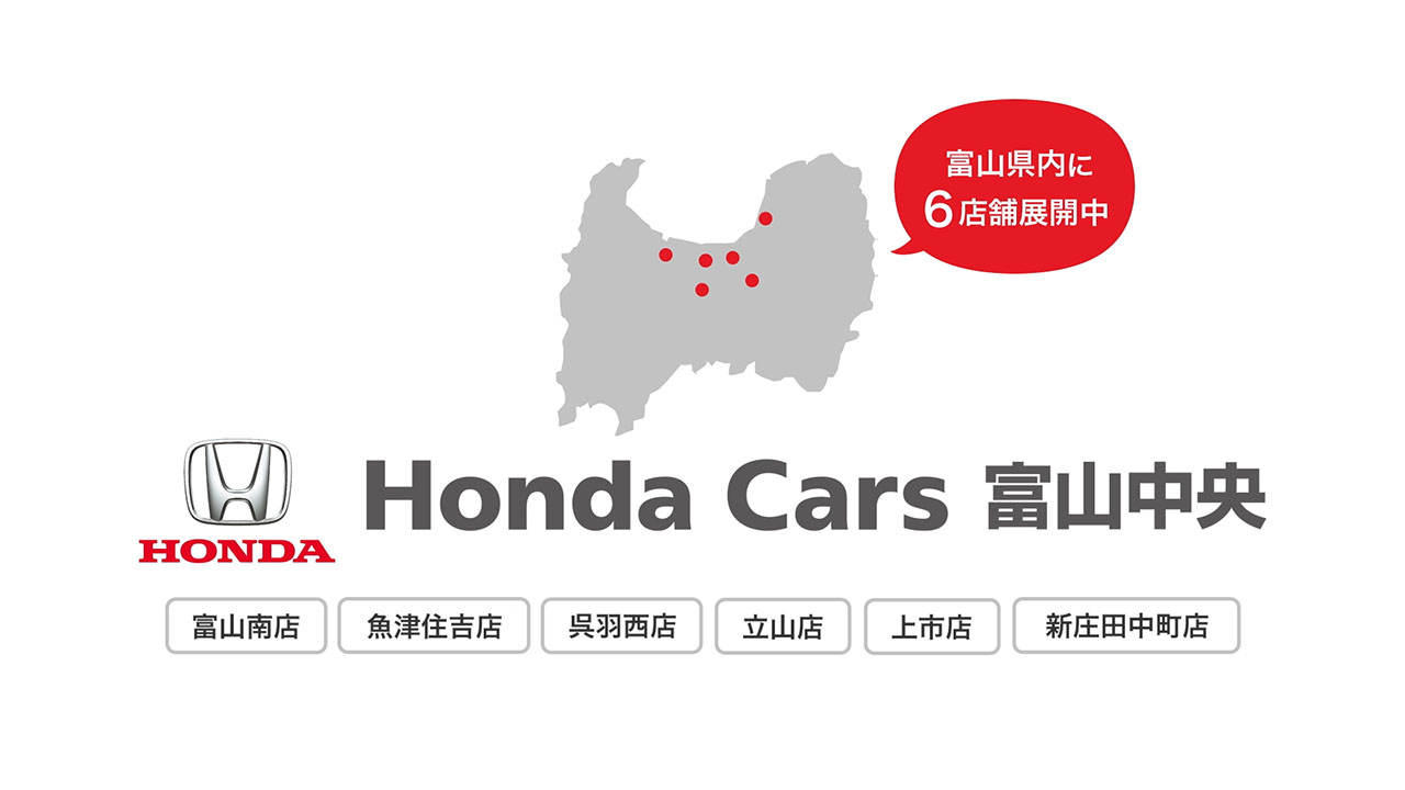 公式】Honda Cars 富山中央 - 富山県のHondaディーラー